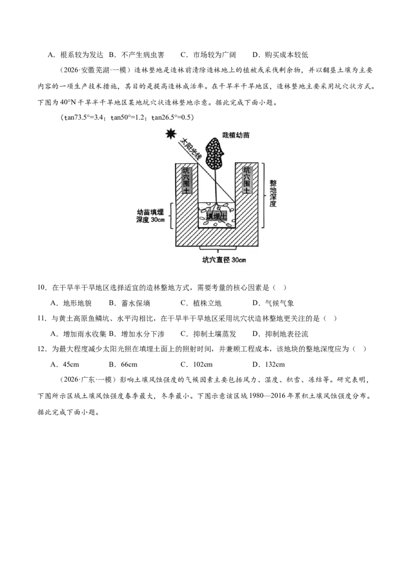 《专题09区域可持续发展（2大考点）（学生版）_地理_2026年-地理高考专项复习_2026年高考地理一模试题分类汇编（新高考通用）-G178_2026版》第3页预览