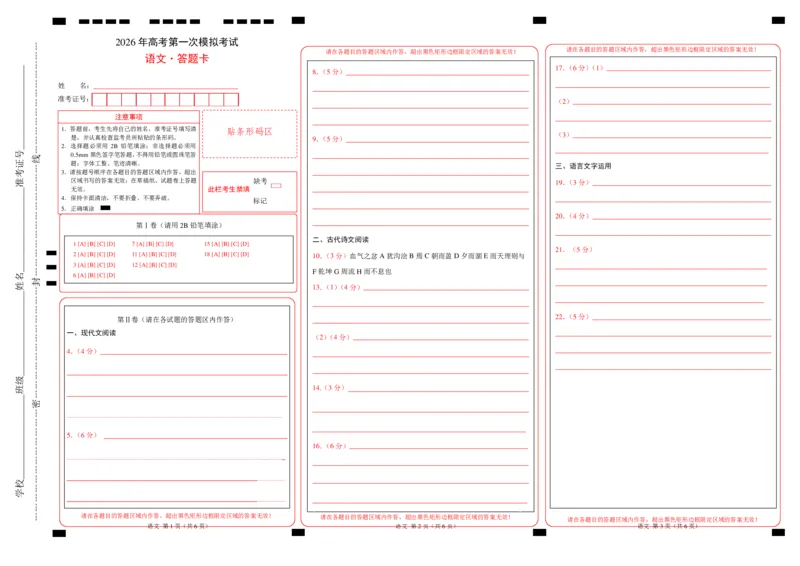 《语文一模保分卷03(江苏专用)(答题卡)_专项复习_2026年-语文专项复习_2026年高考第一二三次模拟考试语文-G181_高考语文第一次模拟卷18套_2026版_语文一模保分卷03(江苏专用)》第1页预览