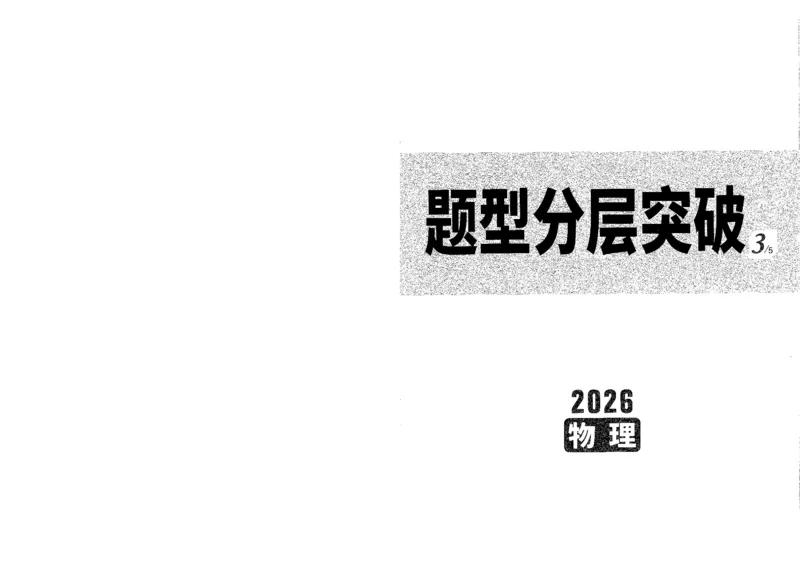 《题型分层突破A4_2026版《万维中考试题研究》多省合集_2026版《万唯中考-试题研究》重庆语数英物化道历_2026万唯中考试题研究重庆物理》第1页预览