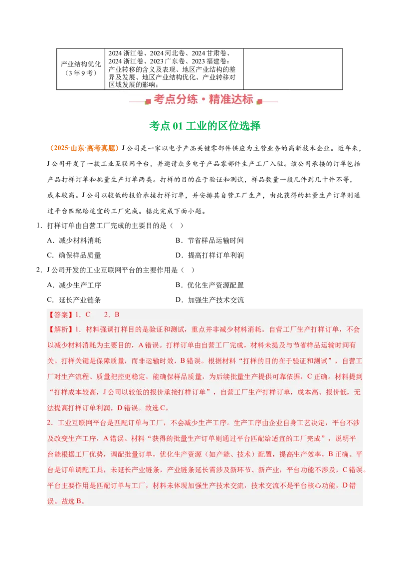 《专题11工业与服务业（全国通用）（教师版）_地理_2026年-地理高考专项复习_三年（2023-2025）高考地理真题分类汇编（全国通用）-C430》第2页预览