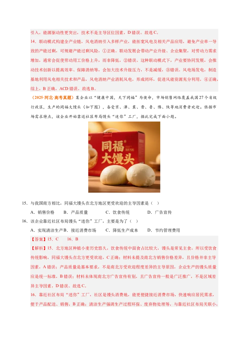 《专题11工业与服务业（全国通用）（教师版）_地理_2026年-地理高考专项复习_三年（2023-2025）高考地理真题分类汇编（全国通用）-C430》第7页预览