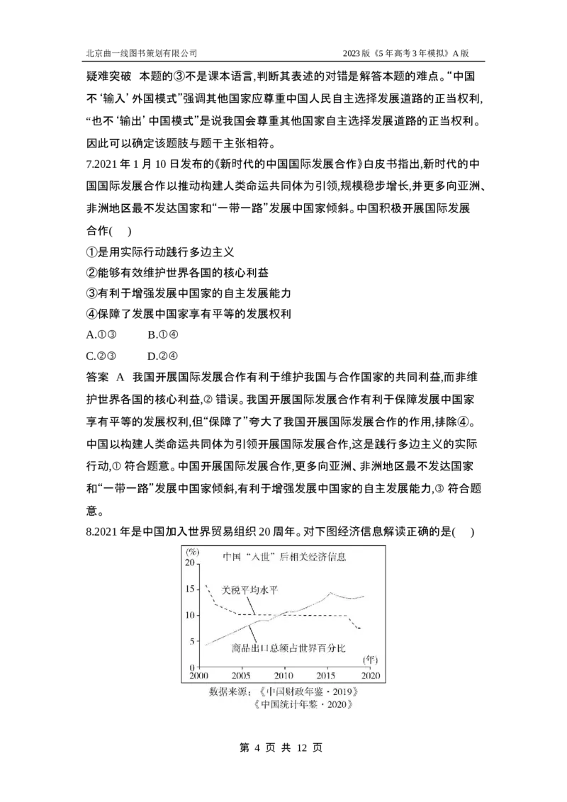 《1_应用创新题组12(1)_2023版教学资源包_2023版新高考版选考总复习政治5·3A版_12_专题十二世界多极化与经济全球化_4_应用创新题组》第4页预览