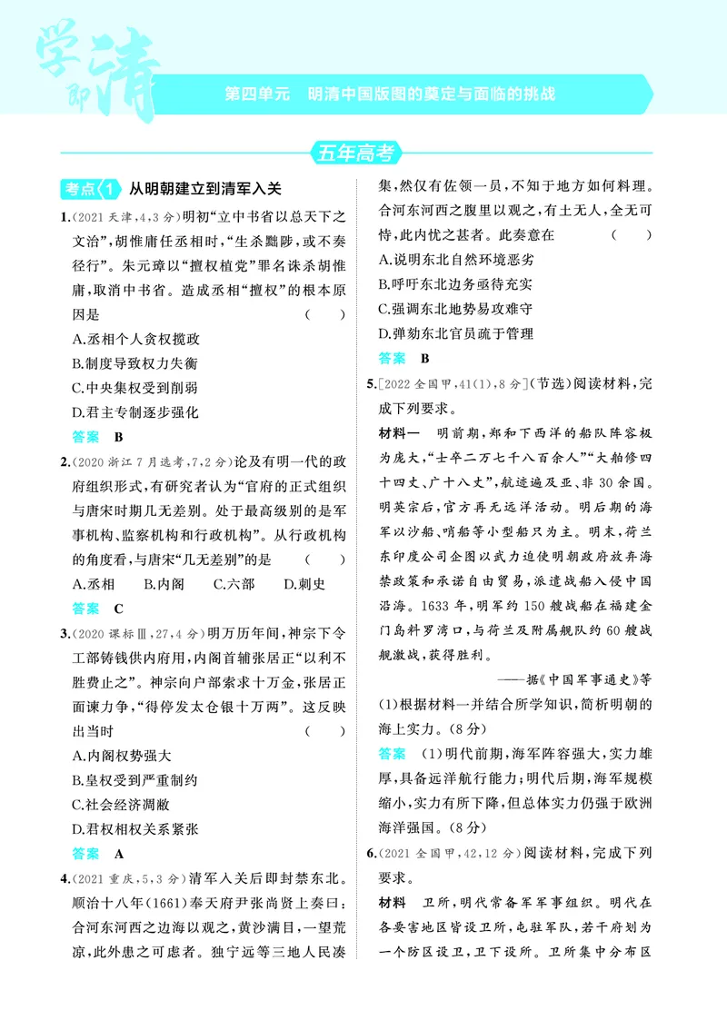 《2_6.2025版53A版新高考版练习册教师用书PDF_2025版教学资源包_（总复习系列）2025版《5年高考3年模拟》新高考版A版（⭐全科）_2025版.新高考版.选考总复习.历史.5·3A版_4_PDF教参电子书_849》第1页预览