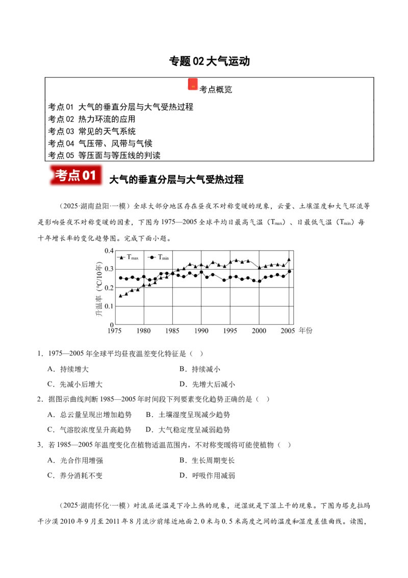 《专题02大气运动（学生版）_地理_2026年-地理高考专项复习_2025年高考地理一模试题分类汇编（湖南专用）》第1页预览