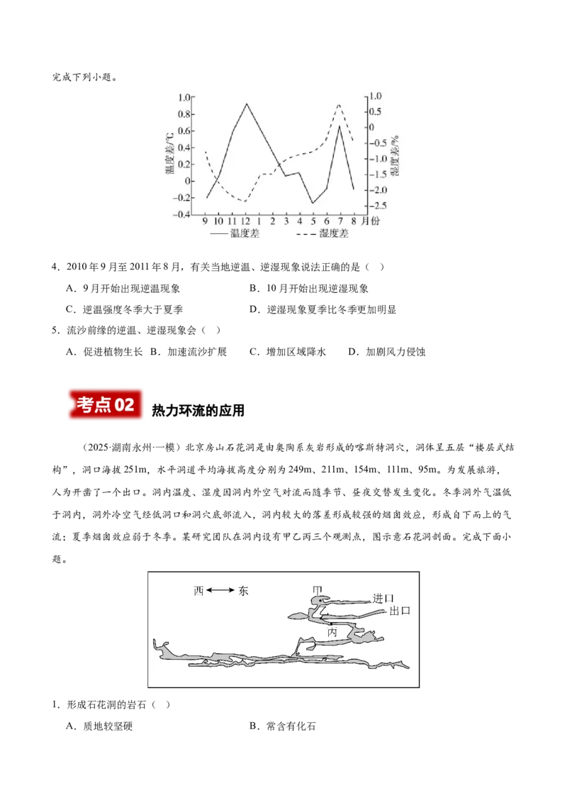 《专题02大气运动（学生版）_地理_2026年-地理高考专项复习_2025年高考地理一模试题分类汇编（湖南专用）》第2页预览
