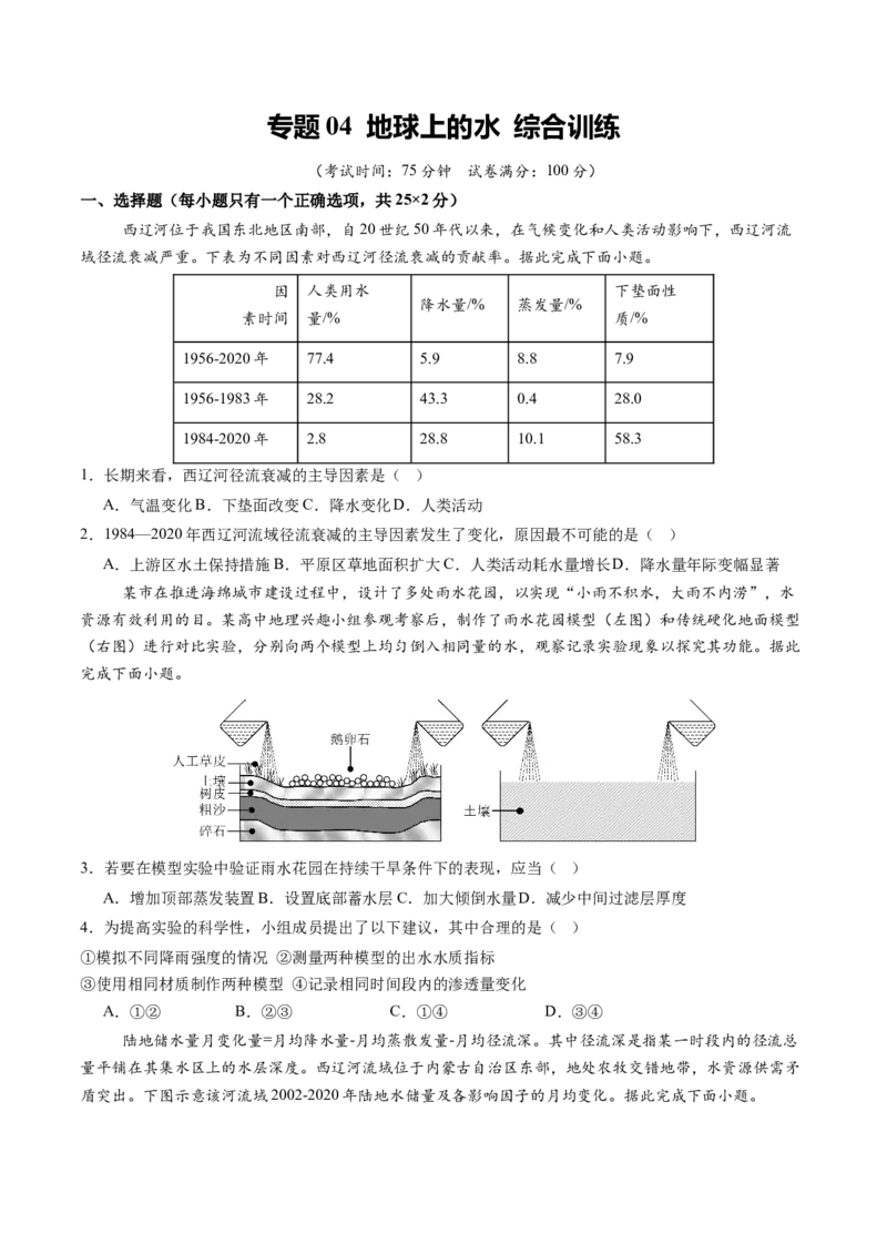 《专题04地球上的水（综合训练）（黑吉辽蒙专用）（学生版）_地理_2026年_2026年高考地理一轮课件+讲义+练习（黑吉辽蒙专用）-G330》第1页预览