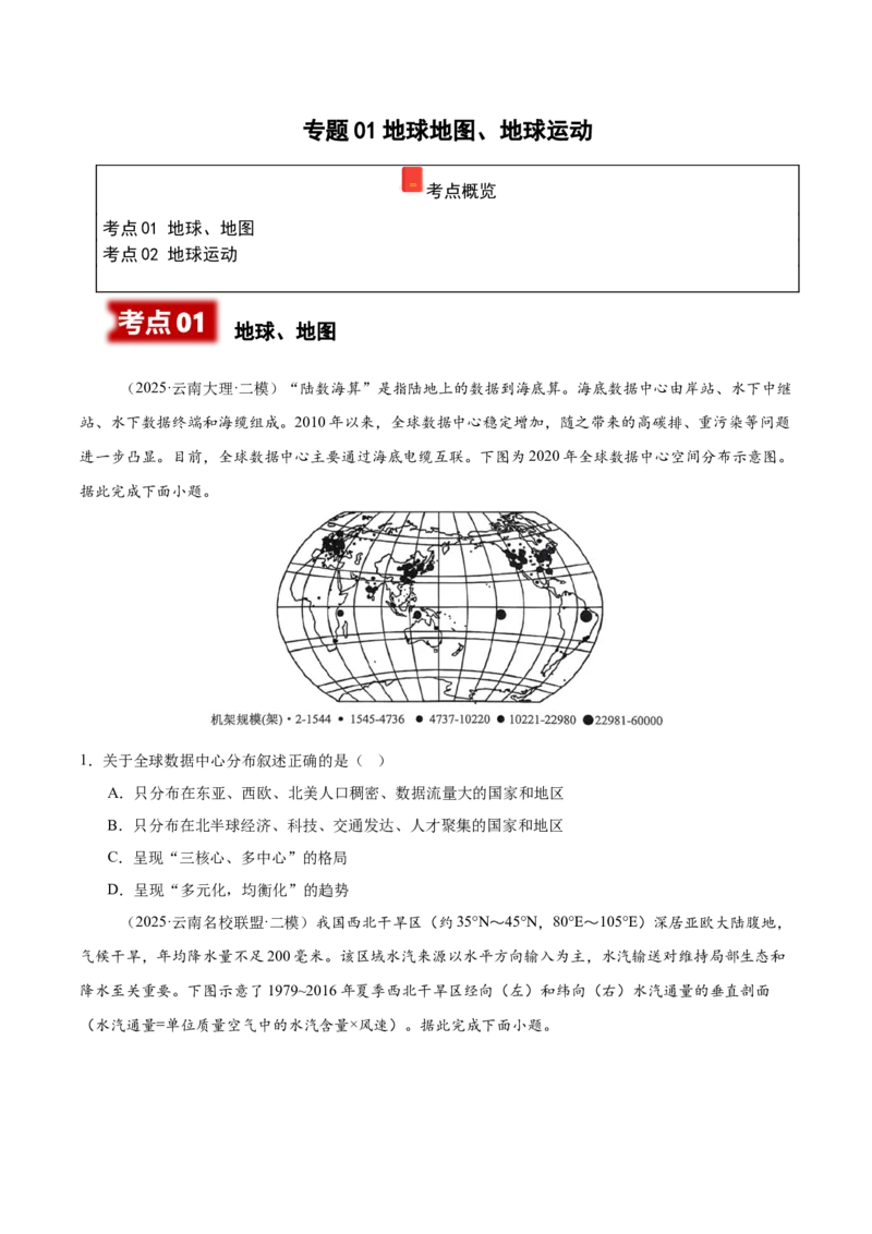 《专题01地球地图与地球运动（学生版）_地理_2026年-地理高考专项复习_2025年高考地理二模试题分类汇编（云南专用）》第1页预览