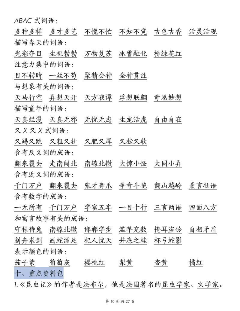 《三（下）语文期中复习重点知识汇总-14大高频考点_3年级下册同步教辅_3下-语文_三下语文核心考点》第10页预览