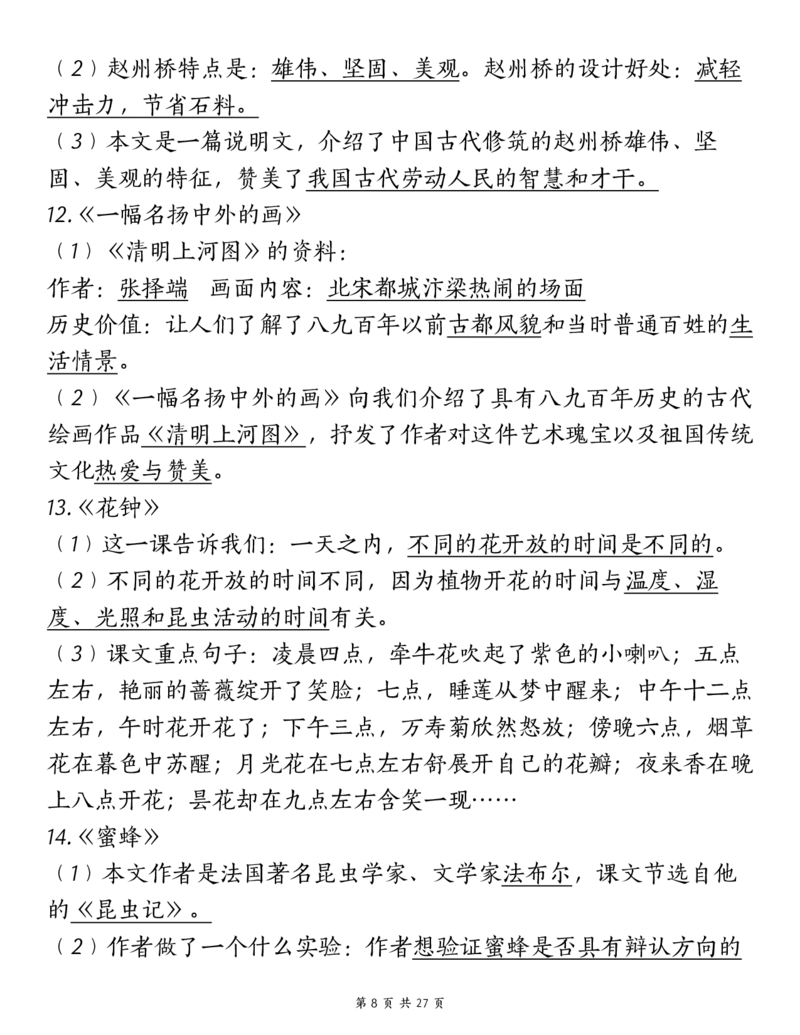 《三（下）语文期中复习重点知识汇总-14大高频考点_3年级下册同步教辅_3下-语文_三下语文核心考点》第8页预览