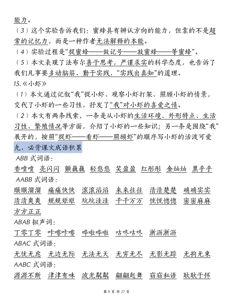 《三（下）语文期中复习重点知识汇总-14大高频考点_3年级下册同步教辅_3下-语文_三下语文核心考点》第9页预览