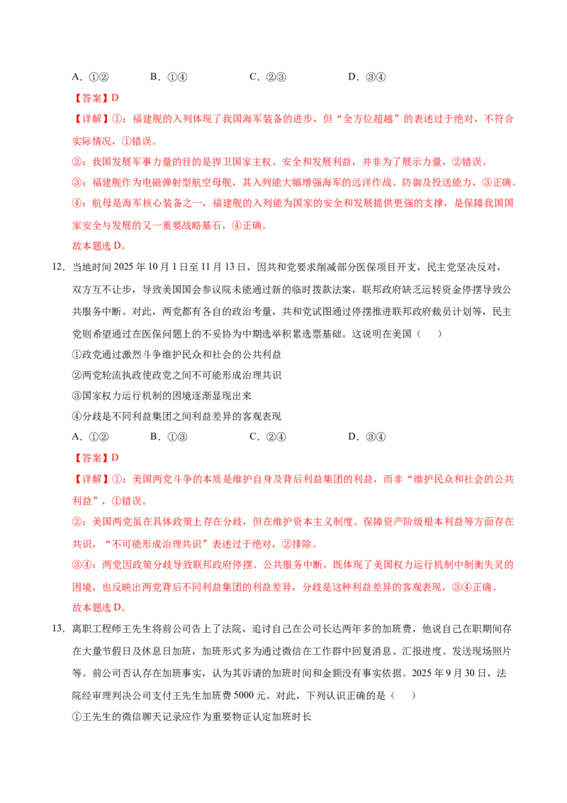 《政治一模提分卷（四川专用）（全解全析）_zheng治_2026年-政治高考专项复习_2026年高考第一二三次模拟考试政治-G181_高考政治第一次模拟卷23套_2026版_政治一模提分卷（四川专用）》第8页预览
