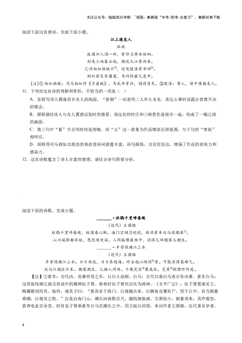 《诗歌讲练测练习（原卷版）_一轮复习_2024年_2024年高考语文一轮复习讲练测（课件+讲义+练习）（新高考）_第二部分古代诗文阅读_专题二诗歌鉴赏_配套练习（原卷版+解析版）》第4页预览