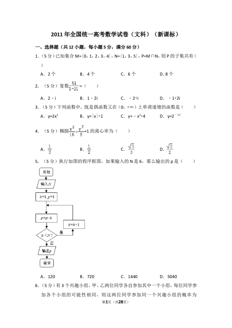 《2011年全国统一高考数学试卷（文科）（新课标）（含解析版）_高考一二三轮复习_数学_2027年高考数学专项复习更新中_2008年-2026年数学高考真题-G427_2008-2020年高考_2008-2020年_全国卷_367》第1页预览