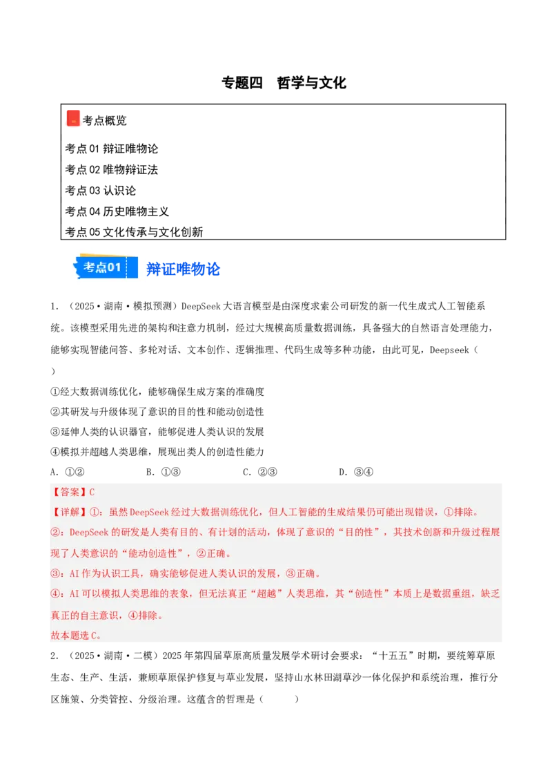 《专题04哲学与文化（教师版）（精选高频选择题45题）-（湖南专用）_zheng治_2026年-政治高考专项复习_2025年高考政治二模试题分类汇编（湖南专用）》第1页预览