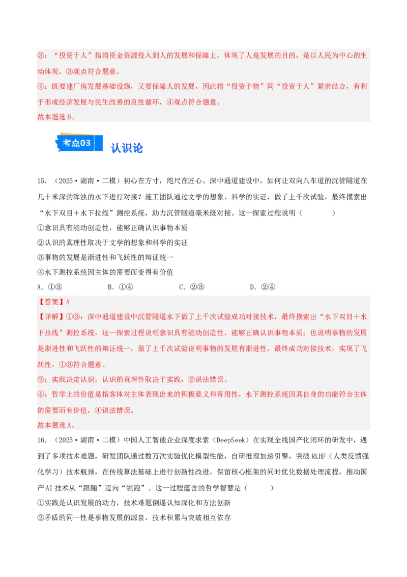 《专题04哲学与文化（教师版）（精选高频选择题45题）-（湖南专用）_zheng治_2026年-政治高考专项复习_2025年高考政治二模试题分类汇编（湖南专用）》第10页预览