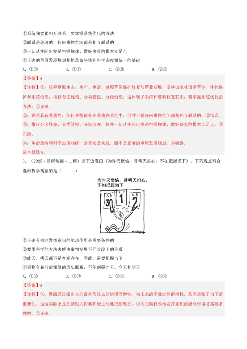《专题04哲学与文化（教师版）（精选高频选择题45题）-（湖南专用）_zheng治_2026年-政治高考专项复习_2025年高考政治二模试题分类汇编（湖南专用）》第2页预览