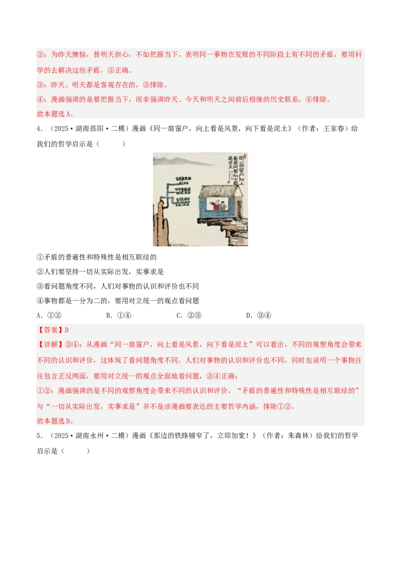 《专题04哲学与文化（教师版）（精选高频选择题45题）-（湖南专用）_zheng治_2026年-政治高考专项复习_2025年高考政治二模试题分类汇编（湖南专用）》第3页预览