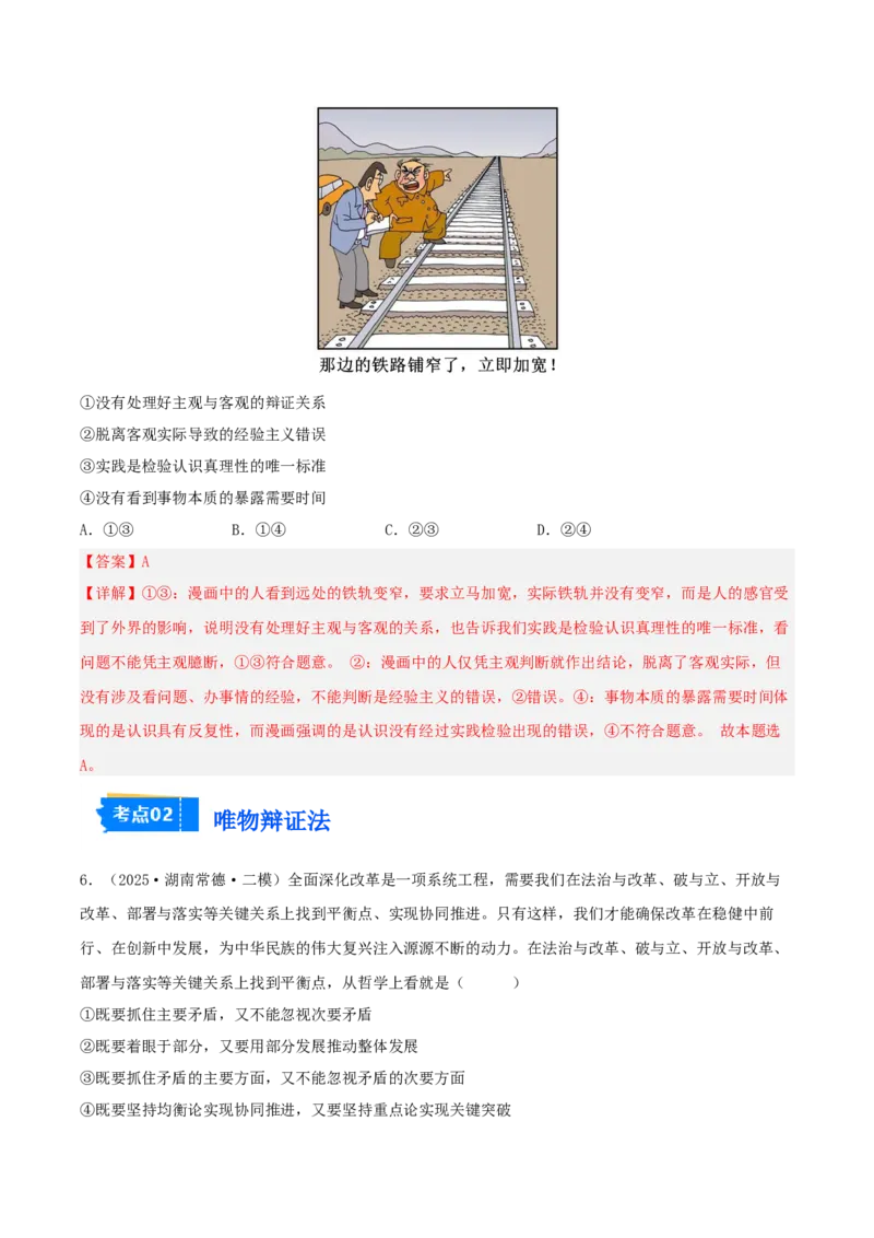 《专题04哲学与文化（教师版）（精选高频选择题45题）-（湖南专用）_zheng治_2026年-政治高考专项复习_2025年高考政治二模试题分类汇编（湖南专用）》第4页预览