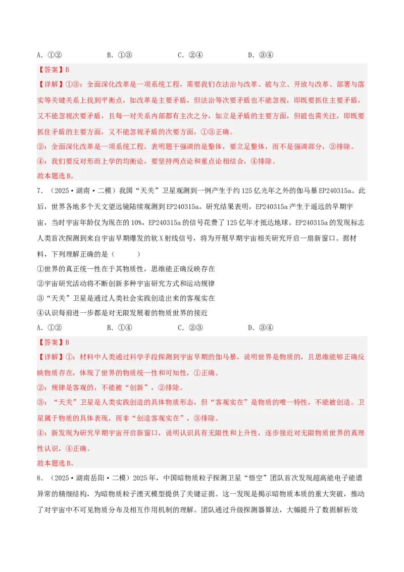 《专题04哲学与文化（教师版）（精选高频选择题45题）-（湖南专用）_zheng治_2026年-政治高考专项复习_2025年高考政治二模试题分类汇编（湖南专用）》第5页预览