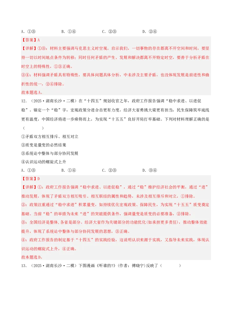 《专题04哲学与文化（教师版）（精选高频选择题45题）-（湖南专用）_zheng治_2026年-政治高考专项复习_2025年高考政治二模试题分类汇编（湖南专用）》第8页预览