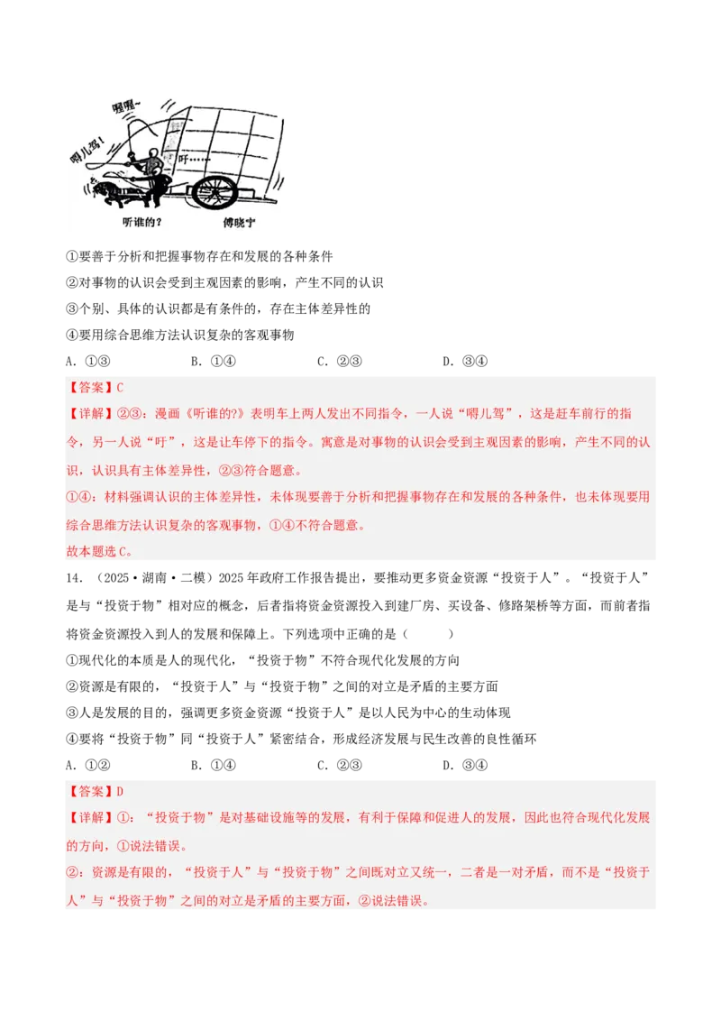 《专题04哲学与文化（教师版）（精选高频选择题45题）-（湖南专用）_zheng治_2026年-政治高考专项复习_2025年高考政治二模试题分类汇编（湖南专用）》第9页预览