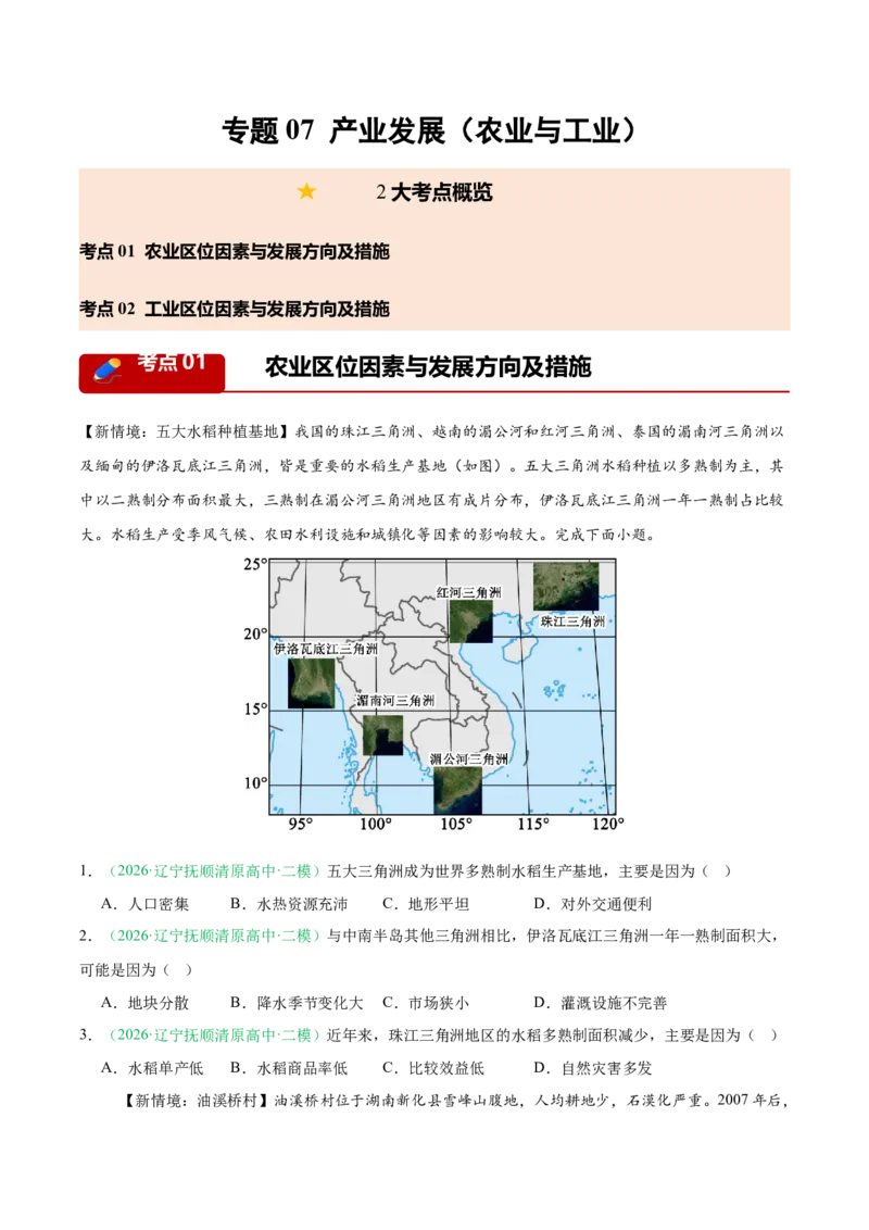 《专题07产业发展（农业与工业）（2大考点）（学生版）(1)_地理_2027年高考地理专项复习_2026年高考地理二模试题分类汇编（黑吉辽蒙专用）-G295_2026版》第1页预览