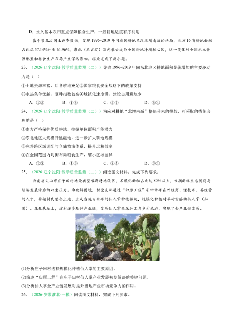 《专题07产业发展（农业与工业）（2大考点）（学生版）(1)_地理_2027年高考地理专项复习_2026年高考地理二模试题分类汇编（黑吉辽蒙专用）-G295_2026版》第6页预览