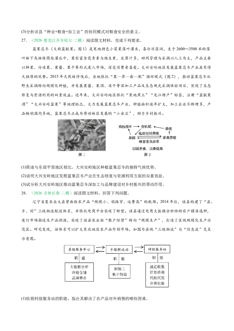《专题07产业发展（农业与工业）（2大考点）（学生版）(1)_地理_2027年高考地理专项复习_2026年高考地理二模试题分类汇编（黑吉辽蒙专用）-G295_2026版》第8页预览