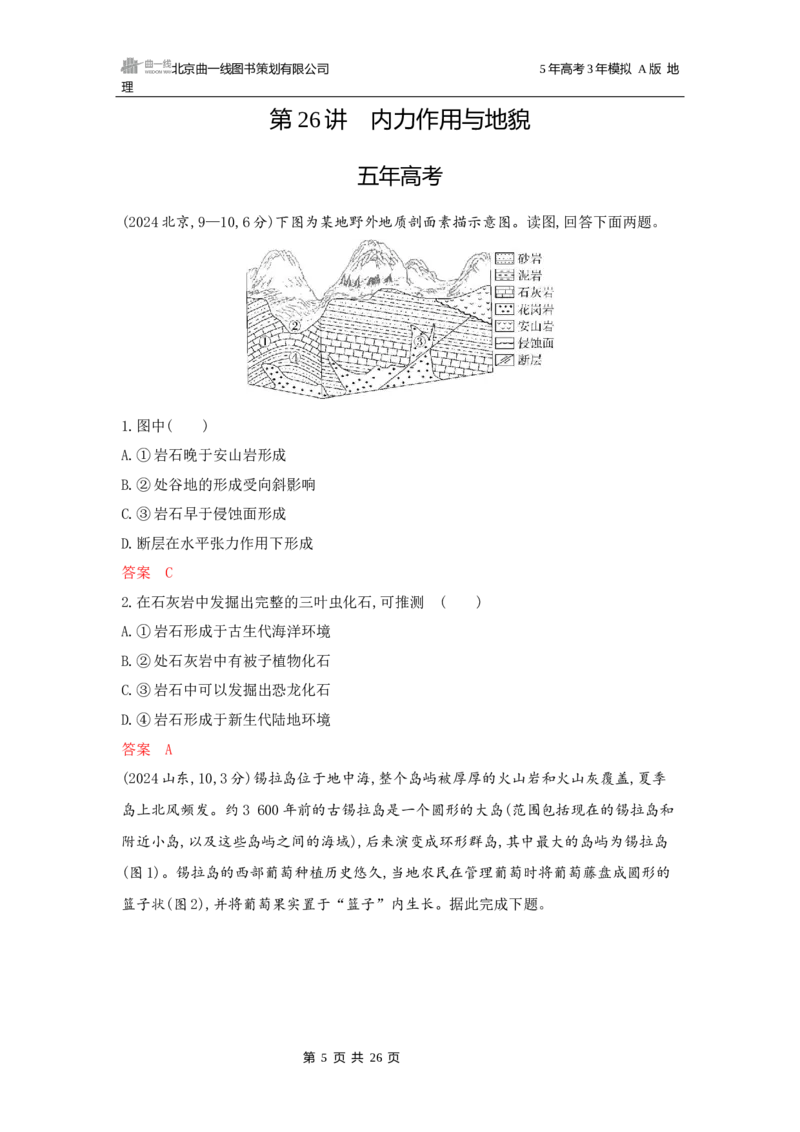 《1_第五章地表形态的塑造_2026版教学资源包_202653高考总复习A版_广东版_2026版.广东版.选考总复习.地理.5·3A版_第五章地表形态的塑造_5_习题WORD》第5页预览