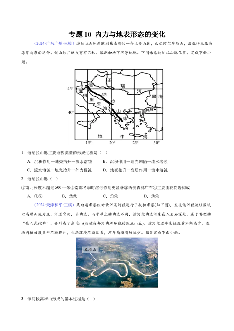 《专题10内力与地表形态的变化（学生版）_地理_2026年-地理高考专项复习_2025年高考地理三模试题分类汇编（新高考通用）_2024版》第1页预览