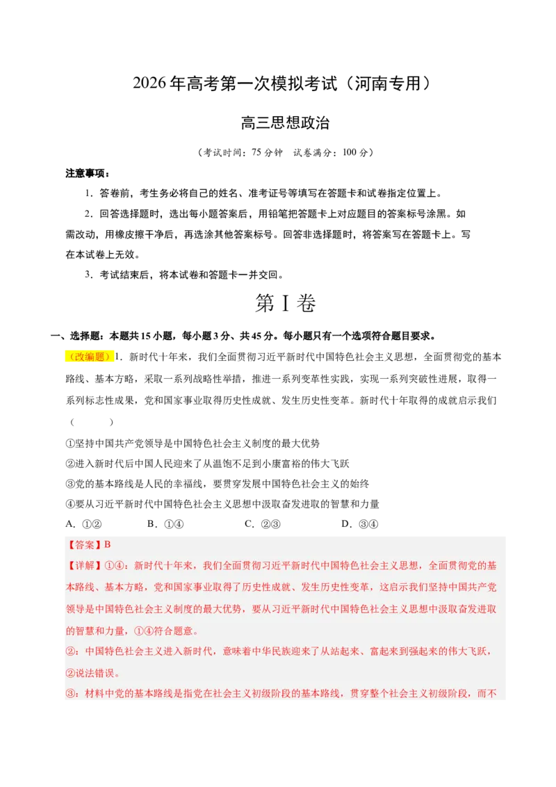 《政治一模突破卷（河南专用）（全解全析）_zheng治_2026年-政治高考专项复习_2026年高考第一二三次模拟考试政治-G181_高考政治第一次模拟卷23套_2026版_政治一模突破卷（河南专用）》第1页预览