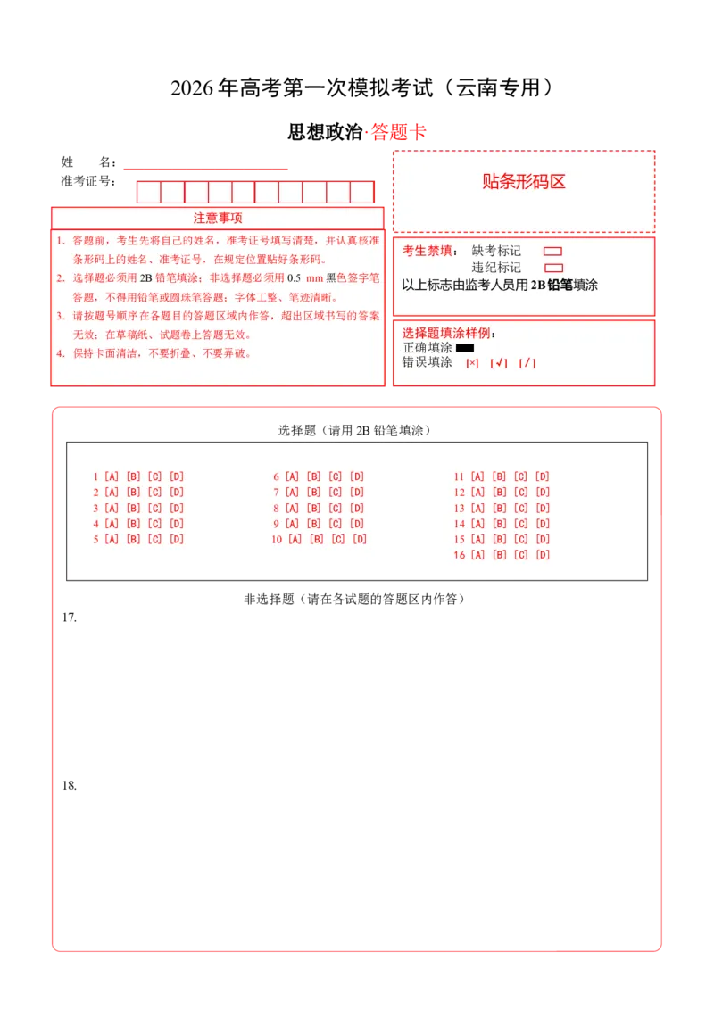 《政治一模保分卷（云南卷）（答题卡）A4版_zheng治_2026年-政治高考专项复习_2026年高考第一二三次模拟考试政治-G181_高考政治第一次模拟卷23套_2026版》第1页预览