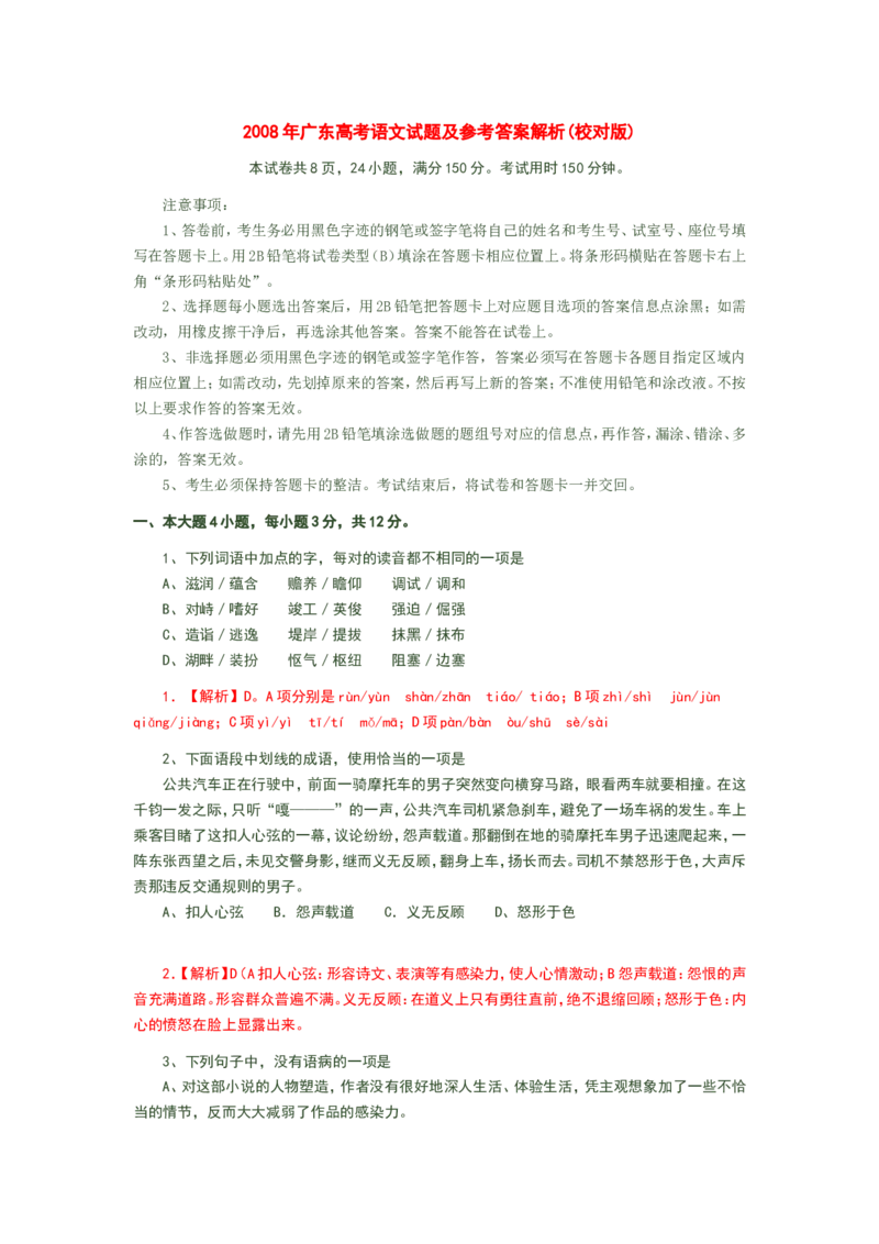 《2008年广东高考语文试题及参考答案_高考一二三轮复习_语文_2026年-语文专项复习_2008年-2025年语文高考真题_2008-2020年高考_地方卷_广东高考语文08-20》第1页预览
