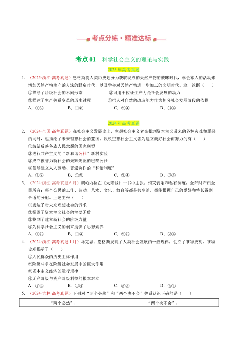 《专题01中国特色社会主义（全国通用）（学生版）_zheng治_2026年-政治高考专项复习_三年（2023-2025）高考政治真题分类汇编（全国通用）-C430》第2页预览