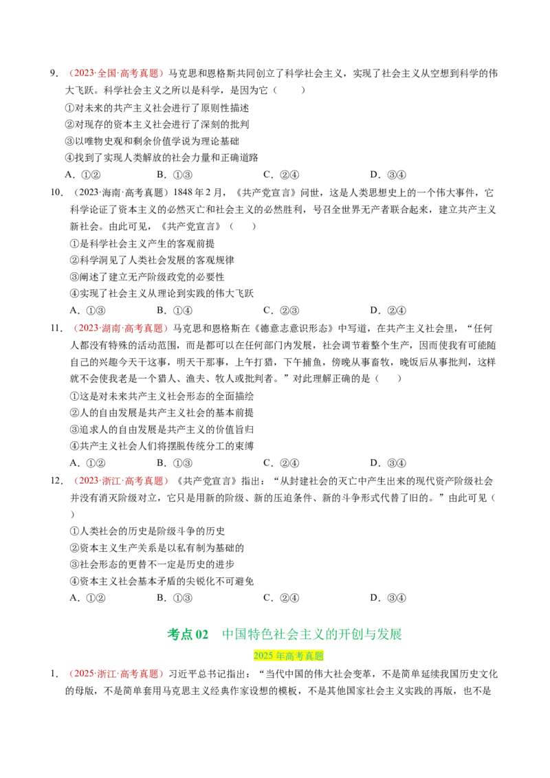 《专题01中国特色社会主义（全国通用）（学生版）_zheng治_2026年-政治高考专项复习_三年（2023-2025）高考政治真题分类汇编（全国通用）-C430》第4页预览