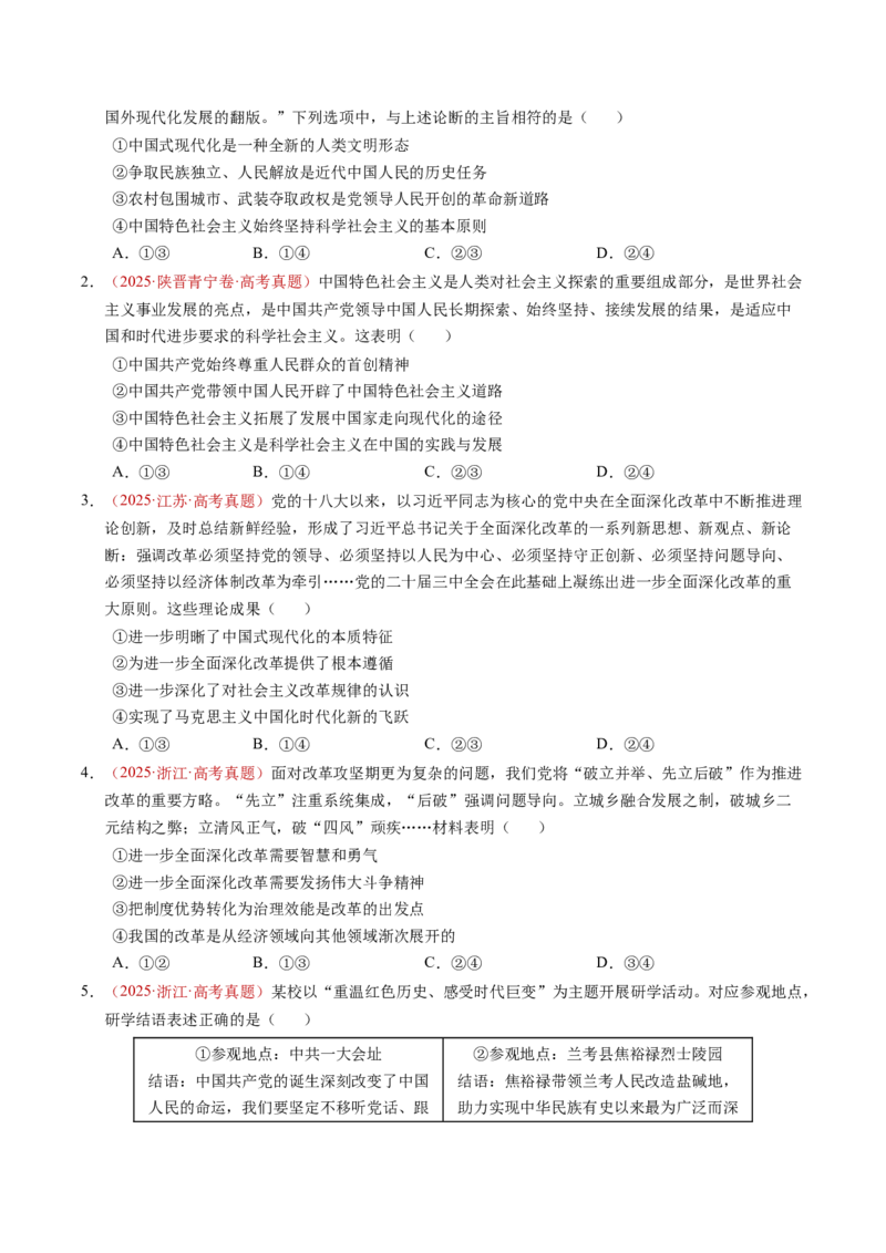 《专题01中国特色社会主义（全国通用）（学生版）_zheng治_2026年-政治高考专项复习_三年（2023-2025）高考政治真题分类汇编（全国通用）-C430》第5页预览
