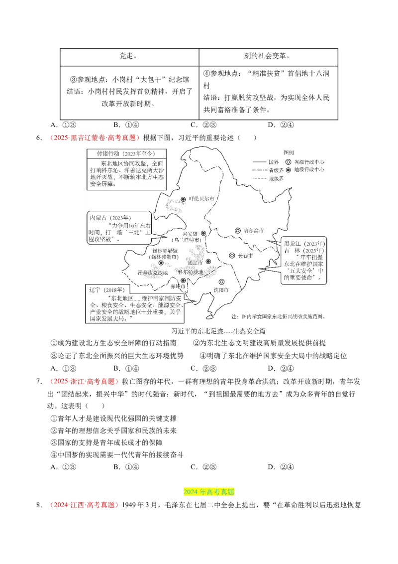 《专题01中国特色社会主义（全国通用）（学生版）_zheng治_2026年-政治高考专项复习_三年（2023-2025）高考政治真题分类汇编（全国通用）-C430》第6页预览