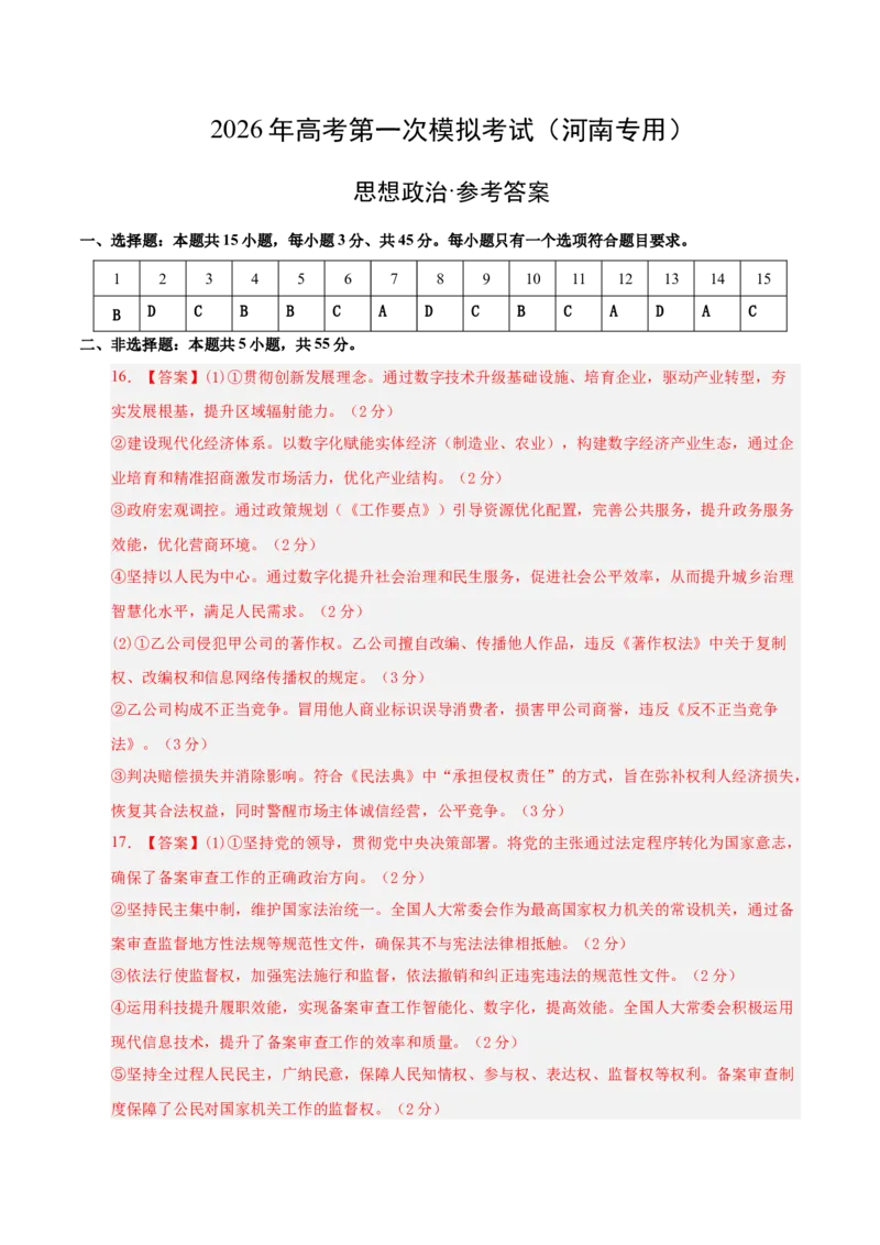 《政治一模提分卷（河南专用）（参考答案）_zheng治_2026年-政治高考专项复习_2026年高考第一二三次模拟考试政治-G181_高考政治第一次模拟卷23套_2026版_政治一模提分卷（河南专用）》第1页预览