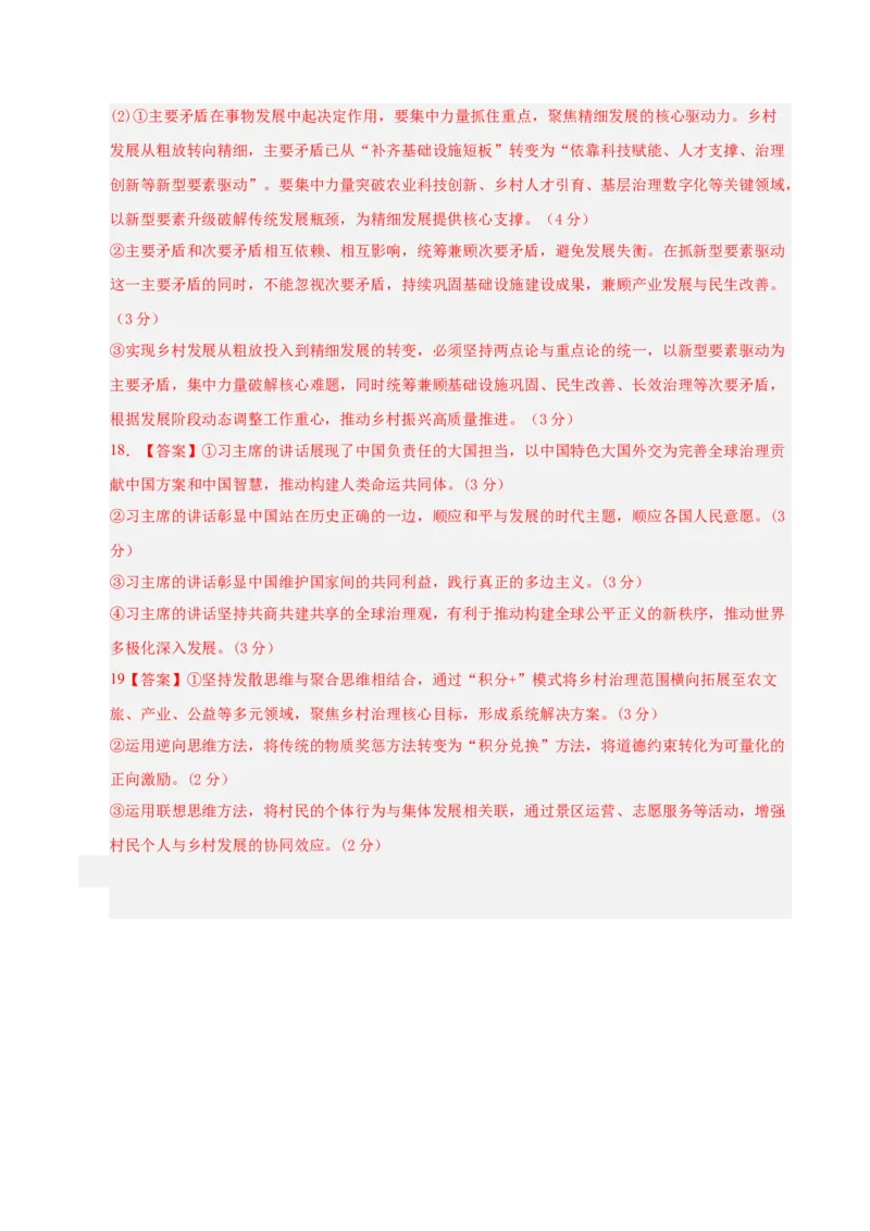 《政治一模提分卷（河南专用）（参考答案）_zheng治_2026年-政治高考专项复习_2026年高考第一二三次模拟考试政治-G181_高考政治第一次模拟卷23套_2026版_政治一模提分卷（河南专用）》第2页预览