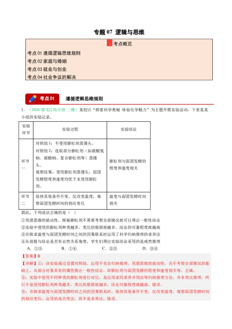 《专题07逻辑与思维（精选高频考题44题）（黑吉辽蒙）（教师版）(1)_zheng治_2027年高考政治专项复习_2026年高考政治二模试题分类汇编（黑吉辽蒙专用）-G295_2026版》第1页预览