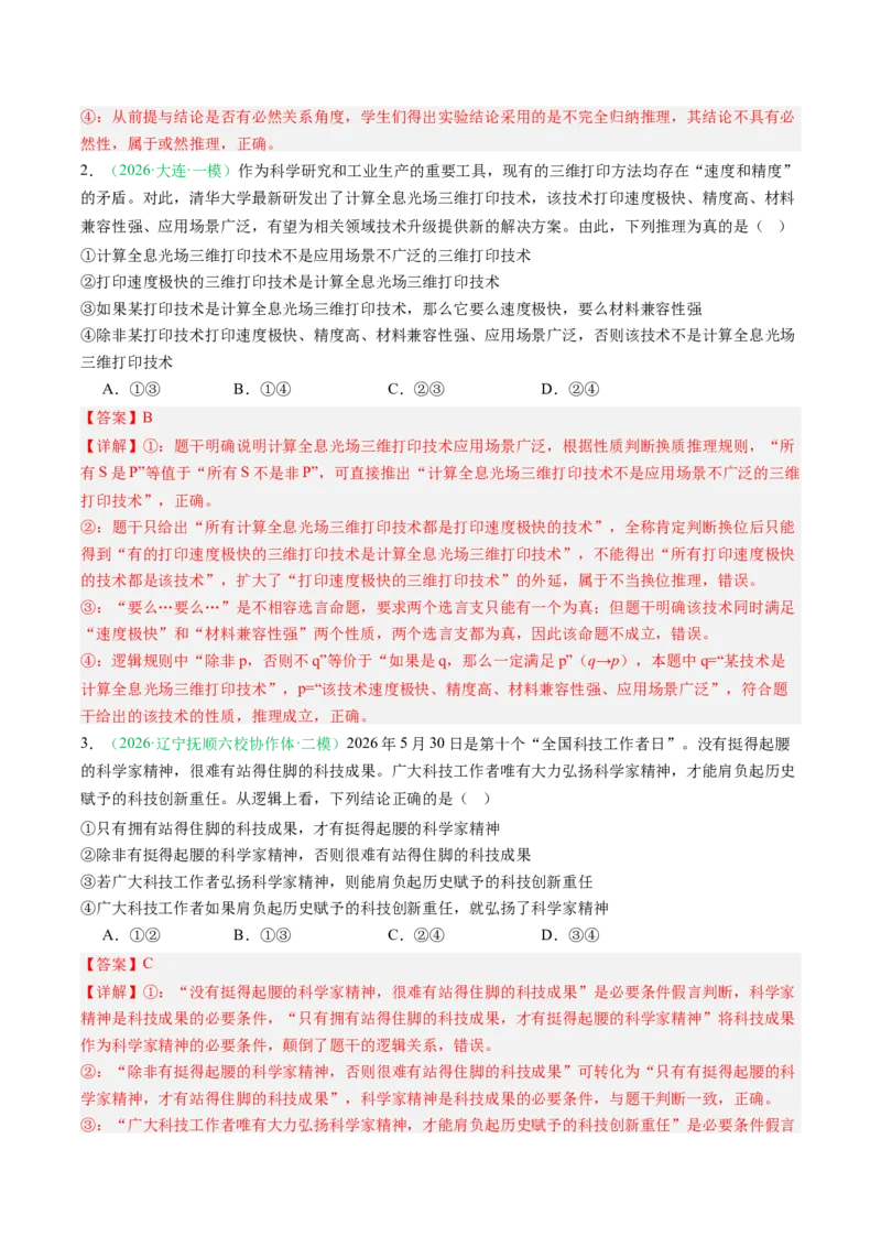 《专题07逻辑与思维（精选高频考题44题）（黑吉辽蒙）（教师版）(1)_zheng治_2027年高考政治专项复习_2026年高考政治二模试题分类汇编（黑吉辽蒙专用）-G295_2026版》第2页预览