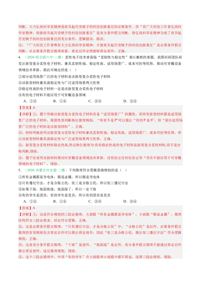 《专题07逻辑与思维（精选高频考题44题）（黑吉辽蒙）（教师版）(1)_zheng治_2027年高考政治专项复习_2026年高考政治二模试题分类汇编（黑吉辽蒙专用）-G295_2026版》第3页预览