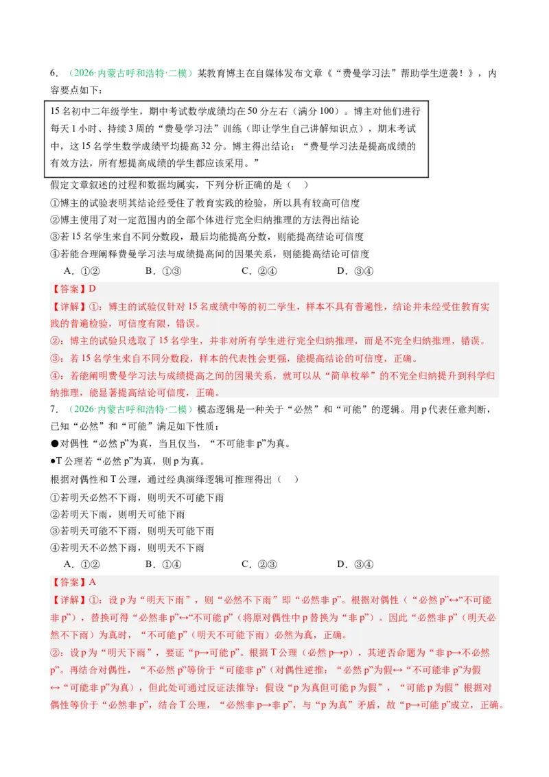《专题07逻辑与思维（精选高频考题44题）（黑吉辽蒙）（教师版）(1)_zheng治_2027年高考政治专项复习_2026年高考政治二模试题分类汇编（黑吉辽蒙专用）-G295_2026版》第4页预览