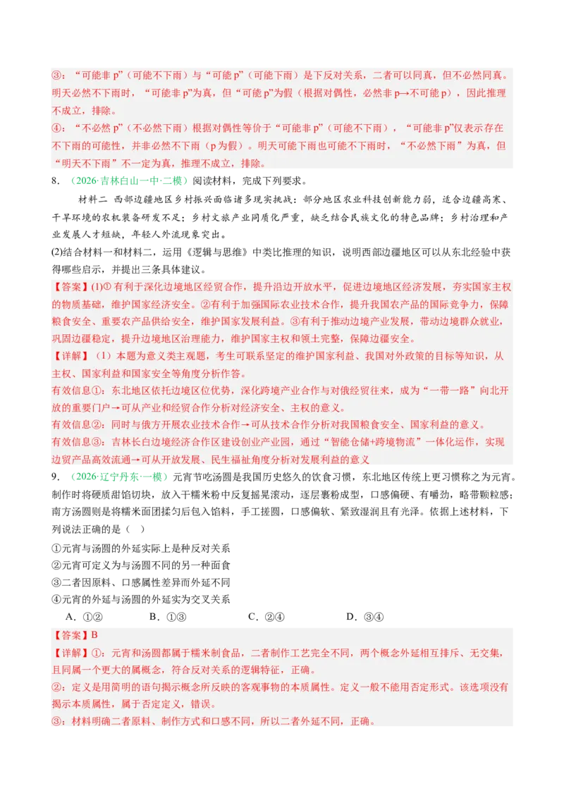 《专题07逻辑与思维（精选高频考题44题）（黑吉辽蒙）（教师版）(1)_zheng治_2027年高考政治专项复习_2026年高考政治二模试题分类汇编（黑吉辽蒙专用）-G295_2026版》第5页预览
