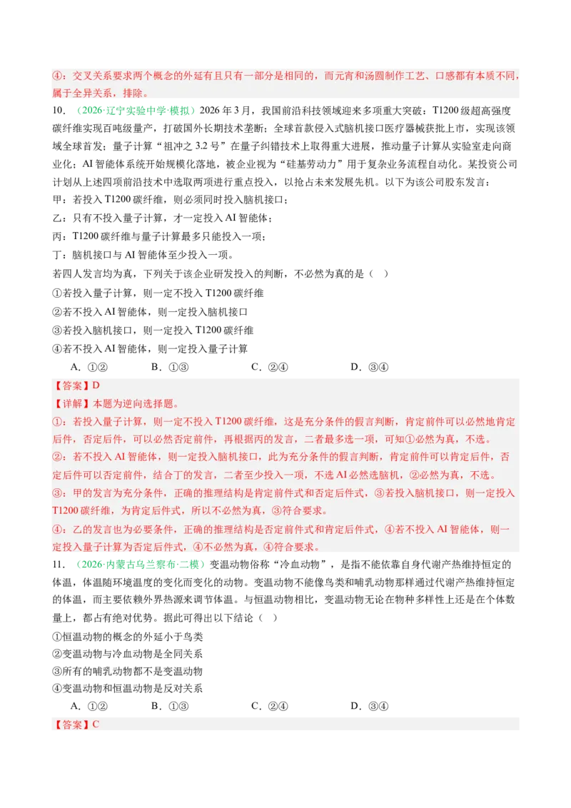《专题07逻辑与思维（精选高频考题44题）（黑吉辽蒙）（教师版）(1)_zheng治_2027年高考政治专项复习_2026年高考政治二模试题分类汇编（黑吉辽蒙专用）-G295_2026版》第6页预览