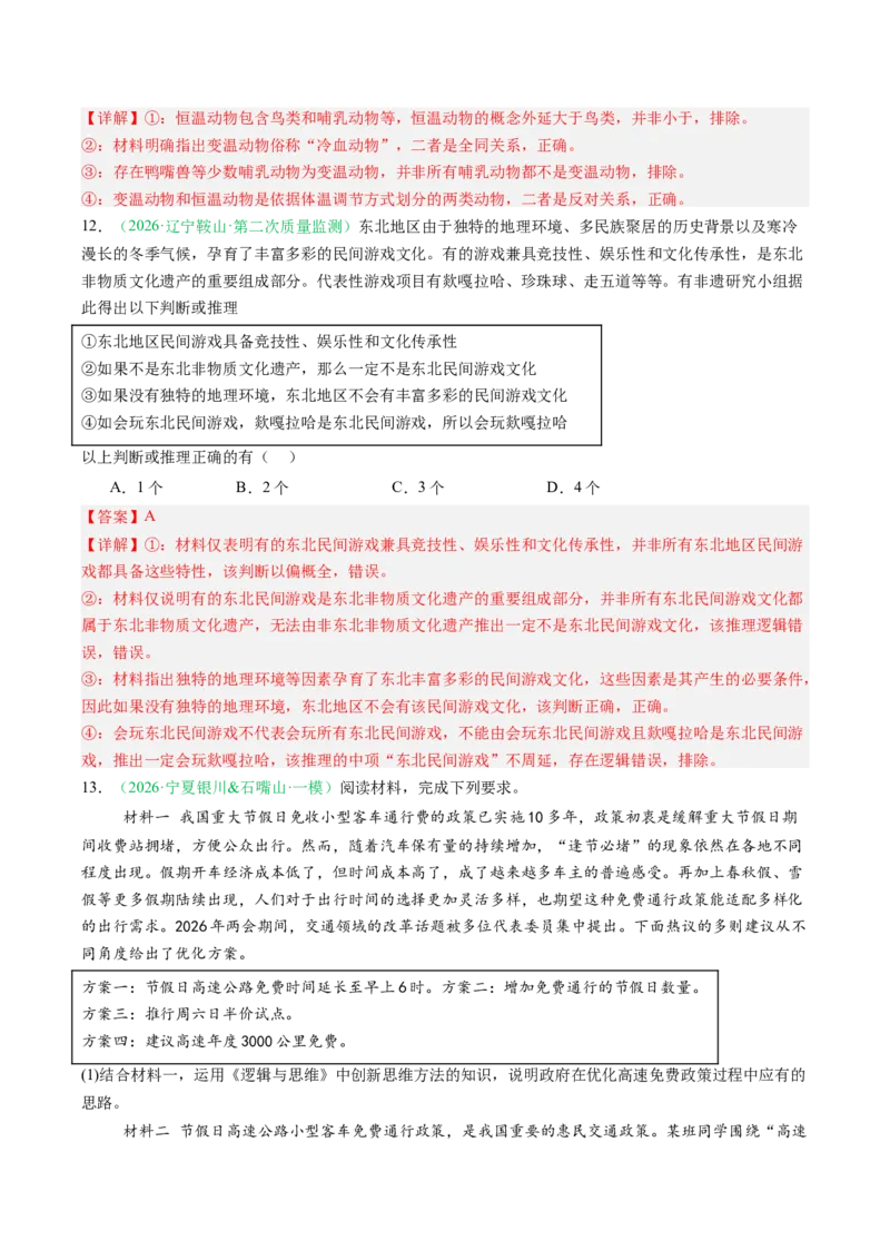 《专题07逻辑与思维（精选高频考题44题）（黑吉辽蒙）（教师版）(1)_zheng治_2027年高考政治专项复习_2026年高考政治二模试题分类汇编（黑吉辽蒙专用）-G295_2026版》第7页预览