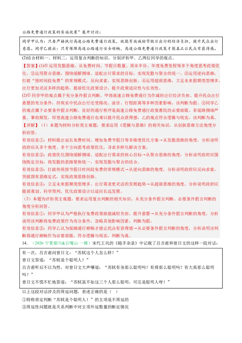 《专题07逻辑与思维（精选高频考题44题）（黑吉辽蒙）（教师版）(1)_zheng治_2027年高考政治专项复习_2026年高考政治二模试题分类汇编（黑吉辽蒙专用）-G295_2026版》第8页预览