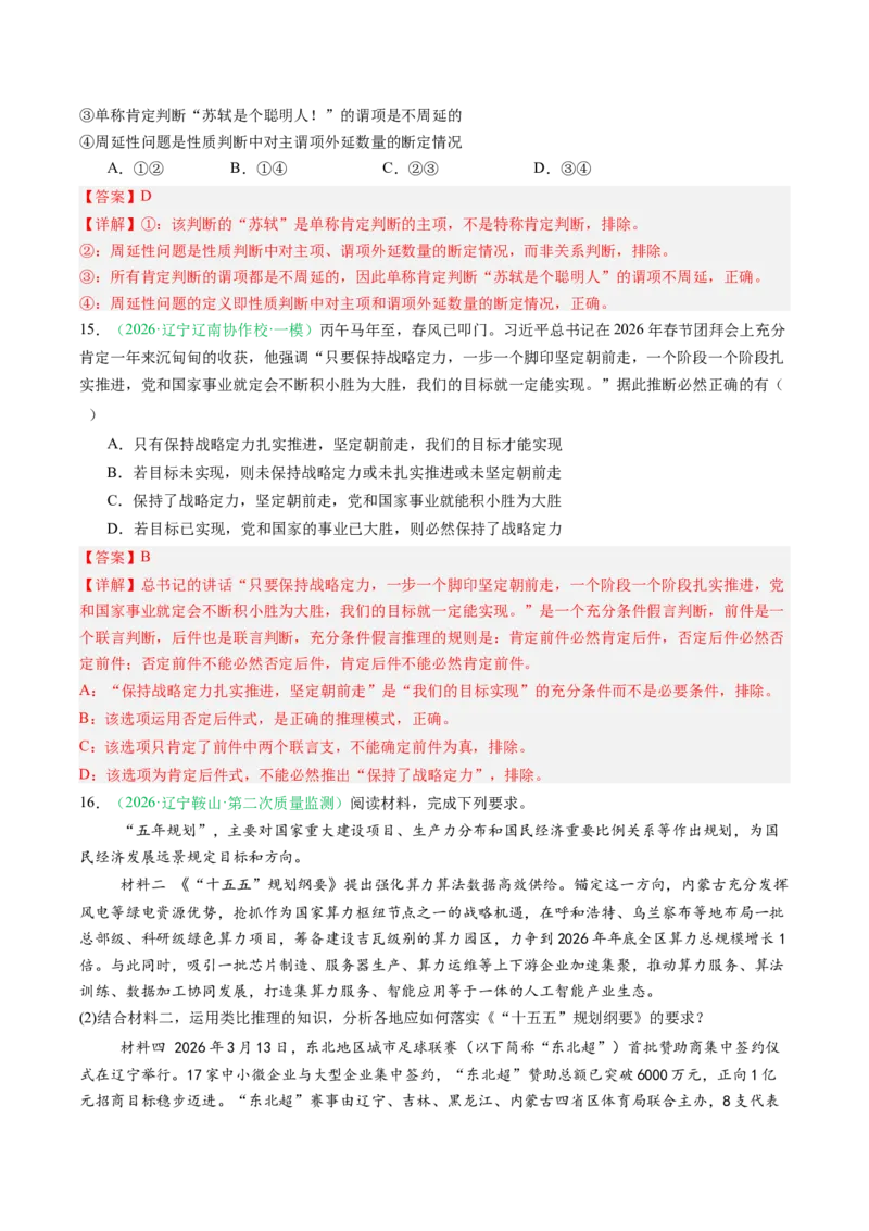 《专题07逻辑与思维（精选高频考题44题）（黑吉辽蒙）（教师版）(1)_zheng治_2027年高考政治专项复习_2026年高考政治二模试题分类汇编（黑吉辽蒙专用）-G295_2026版》第9页预览