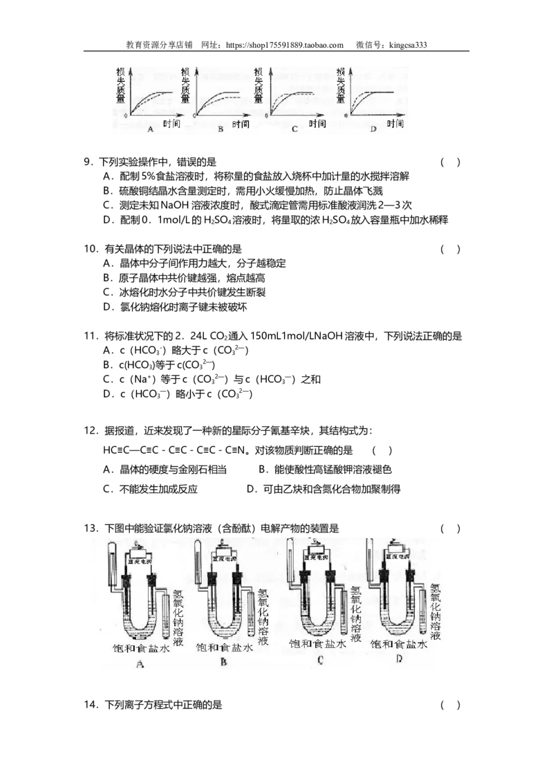 《2004年上海市高中毕业统一学业考试化学试卷（原卷版）(1)_高考一二三轮复习_化学_2027年高考化学专项复习_2008年-2026年化学高考真题-G427_2008-2020年高考_地方卷_上海高考化学真题2001-2019》第2页预览