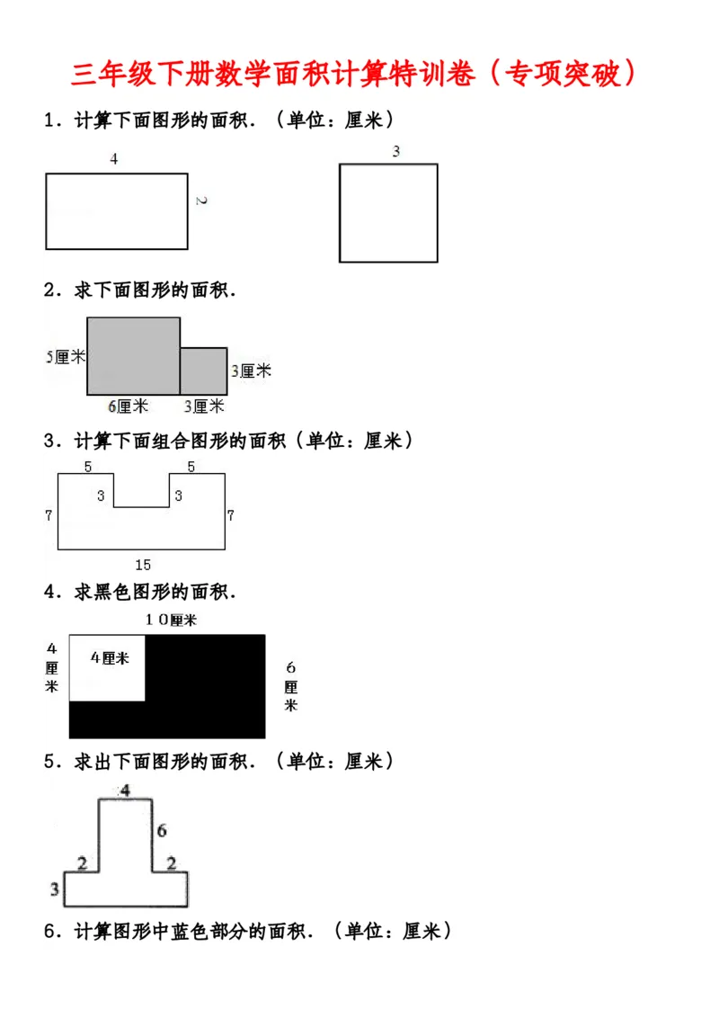 《三（下）面积计算专项练习_3年级下册同步教辅_3下-数学_三下数学通用专项+练习》第1页预览